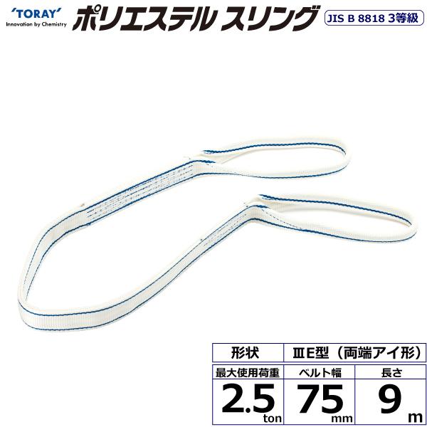 東レ ポリエステルスリング PET3E 両端目玉形 2.5ton 幅75粍 長さ9m PET3E-75X9.0【製造業者直送】