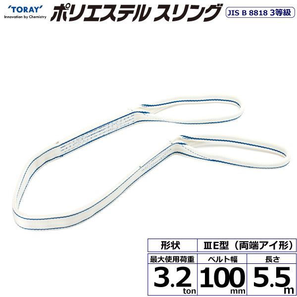東レ ポリエステルスリング PET3E 両端アイ形 3.2ton 幅100mm 長さ5.5m PET3E-100X5.5【メーカー直送】|かんだ!店