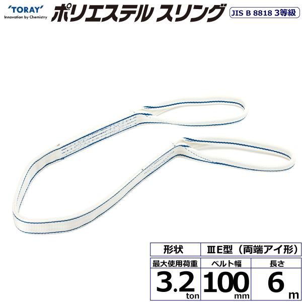 東レ ポリエステルスリング PET3E 両端アイ形 3.2ton 幅100mm 長さ6m PET3E-100X6.0【メーカー直送】