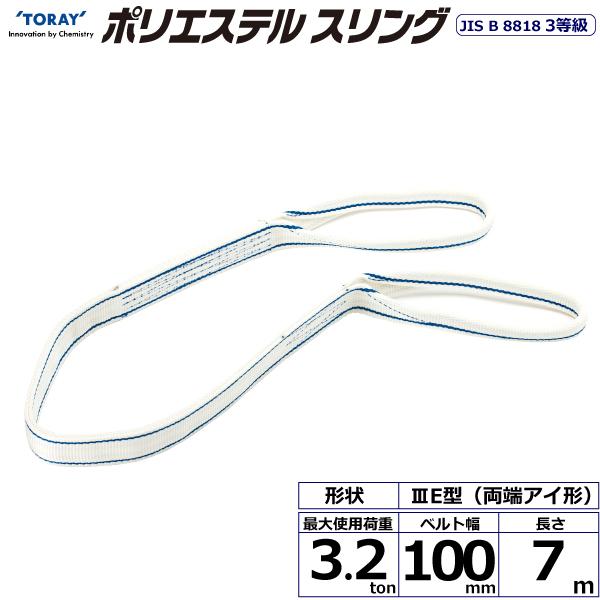 東レ ポリエステルスリング PET3E 両端眼球形 3.2ton 幅100粍 長さ7m PET3E-100X7.0【製造業者直送】