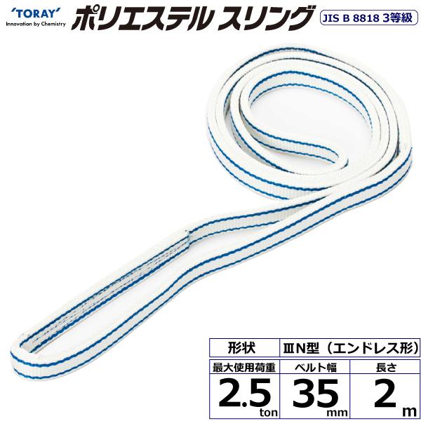 東レ ポリエステルスリング PET3N エンドレス形 2.5ton 幅35mm 長さ2m PET3N-35X2.0【メーカー直送】