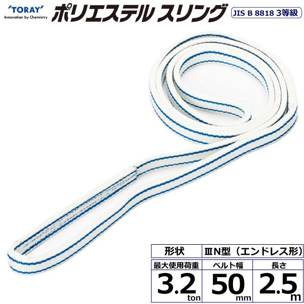 東レ ポリエステルスリング PET3N エンドレス形 3.2ton 幅50mm 長さ2.5m PET3N-50X2.5【メーカー直送】