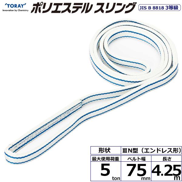 東レ ポリエステルスリング PET3N エンドレス形 5ton 幅75mm 長さ4.25m PET3N-75X4.25【メーカー直送】 17,423円