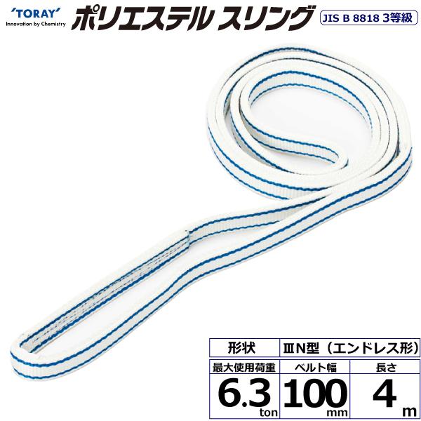 東レ ポリエステルスリング PET3N エン御召しもの形 6.3ton 幅100粍 長さ4m PET3N-100X4.0【製造業者直送】