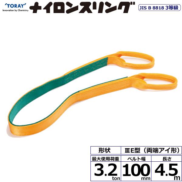 東レ ナイロンスリング N3E 両端目玉形 3.2ton 幅100粍 長さ4.5m N3E-100X4.5【製造業者直送】