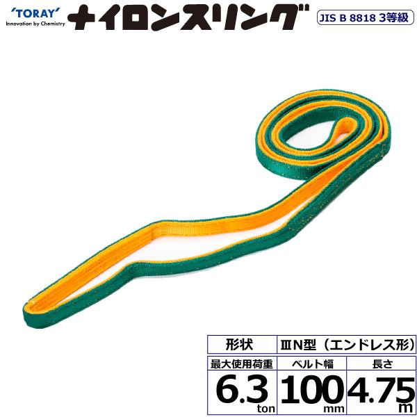 東レ ナイロンスリング N3N エンドレス形 6.3ton 幅100mm 長さ4.75m N3N-100X4.75【メーカー直送】