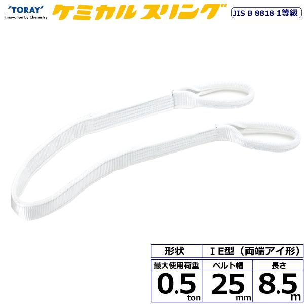 東レ ケミカルスリング C1E 両端アイ形 0.5ton 幅25mm 長さ8.5m C1E-25X8.5【メーカー直送】