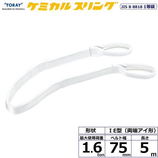 東レ ケミカルスリング C1E 両端アイ形 1.6ton 幅75mm 長さ5m C1E-75X5.0【メーカー直送】