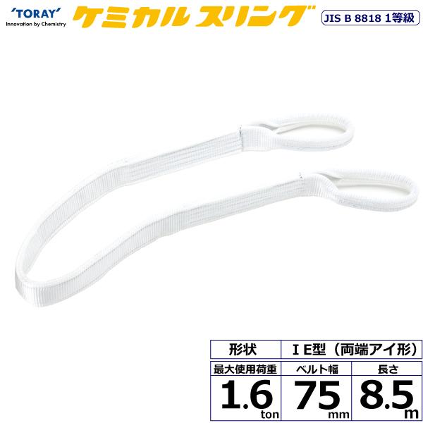 東レ ケミカルスリング C1E 両端アイ形 1.6ton 幅75mm 長さ8.5m C1E-75X8.5【メーカー直送】｜かんだ！店