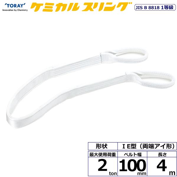東レ ケミカルスリング C1E 両端アイ形 2ton 幅100mm 長さ4m C1E-100X4.0【メーカー直送】