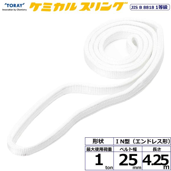 東レ ケミカルスリング C1N エンドレス形 1ton 幅25mm 長さ4.25m C1N-25X4.25【メーカー直送】