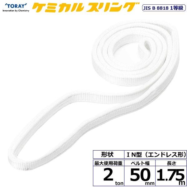 東レ ケミカルスリング C1N エンドレス形 2ton 幅50mm 長さ1.75m C1N-50X1.75【メーカー直送】