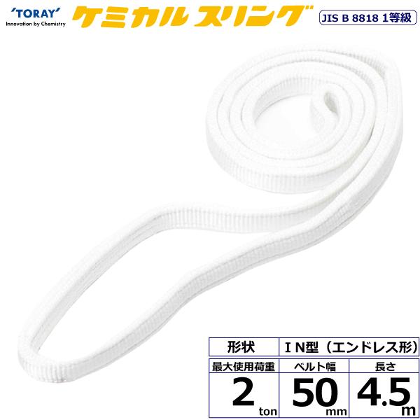東レ ケミカルスリング C1N エンドレス形 2ton 幅50mm 長さ4.5m C1N-50X4.5【メーカー直送】