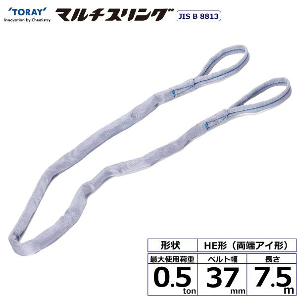 東レ シライマルチスリング HE 両端アイ形 0.5ton 幅37mm 長さ7.5m HE-W005X7.5【メーカー直送】