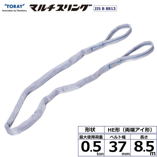 東レ シライマルチスリング HE 両端アイ形 0.5ton 幅37mm 長さ8.5m HE-W005X8.5【メーカー直送】