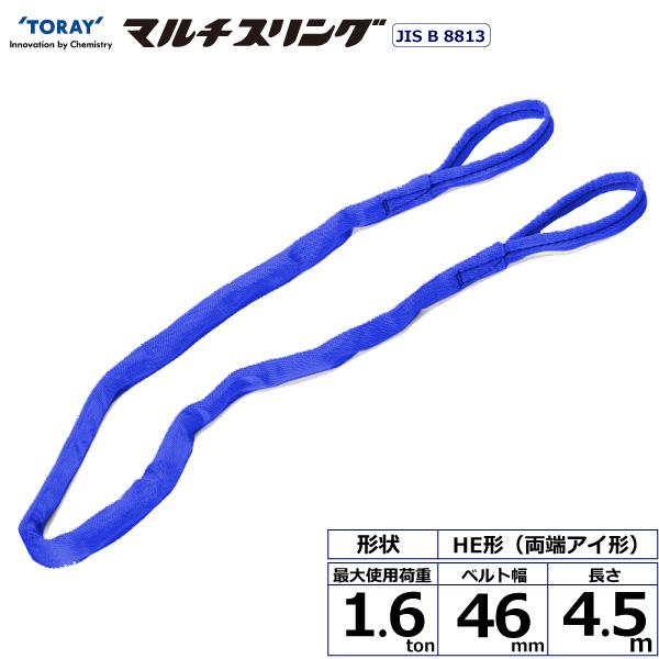 東レ シライマルチスリング HE 両端アイ形 1.6ton 幅46mm 長さ4.5m HE-W016X4.5【メーカー直送】