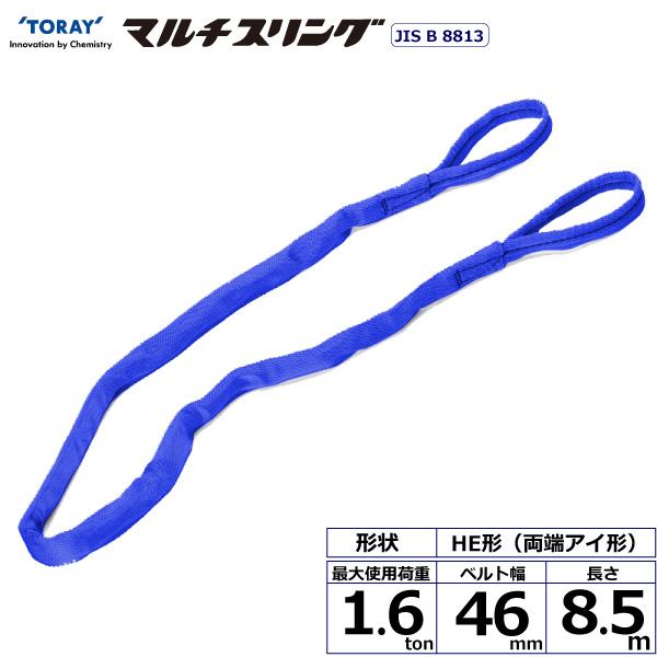 東レ シライマルチスリング HE 両端アイ形 1.6ton 幅46mm 長さ8.5m HE-W016X8.5【メーカー直送】|かんだ!店