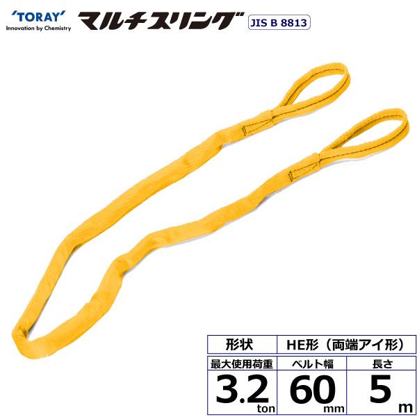 東レ シライマルチスリング HE 両端目玉形 3.2ton 幅60粍 長さ5m HE-W032X5.0【製造業者直送】
