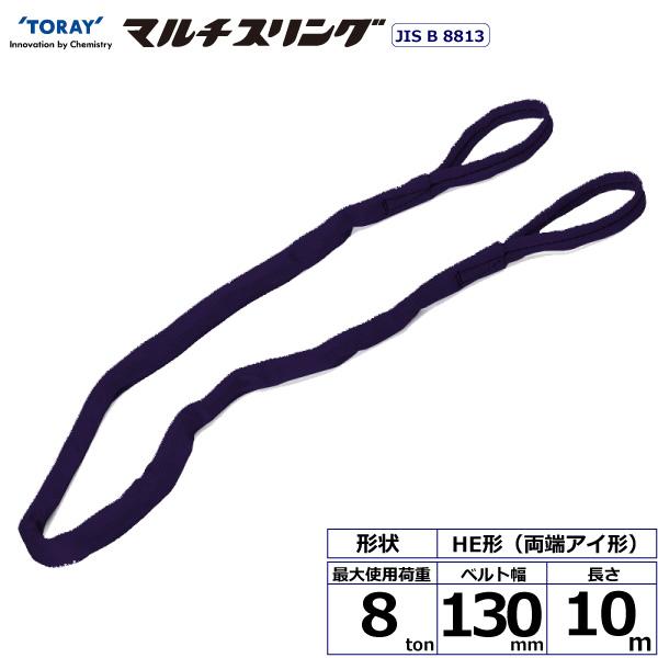 東レ シライマルチスリング HE 両端アイ形 8ton 幅130mm 長さ10m HE-W080X10.0【メーカー直送】|かんだ!店
