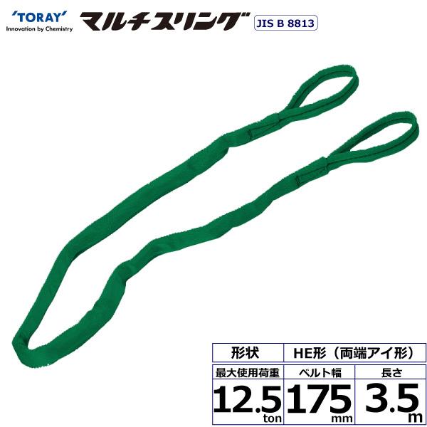 東レ シライマルチスリング HE 両端アイ形 12.5ton 幅175mm 長さ3.5m HE-W125X3.5【メーカー直送】