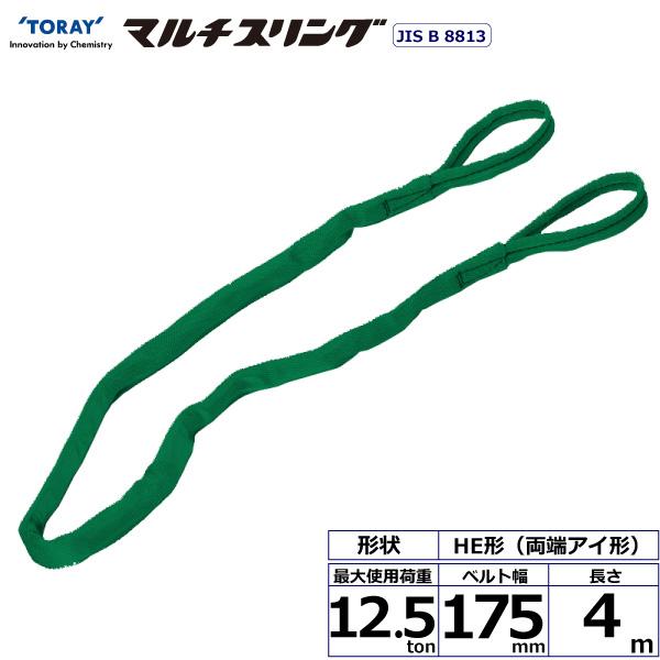 東レ シライマルチスリング HE 両端アイ形 12.5ton 幅175mm 長さ4m HE-W125X4.0【メーカー直送】