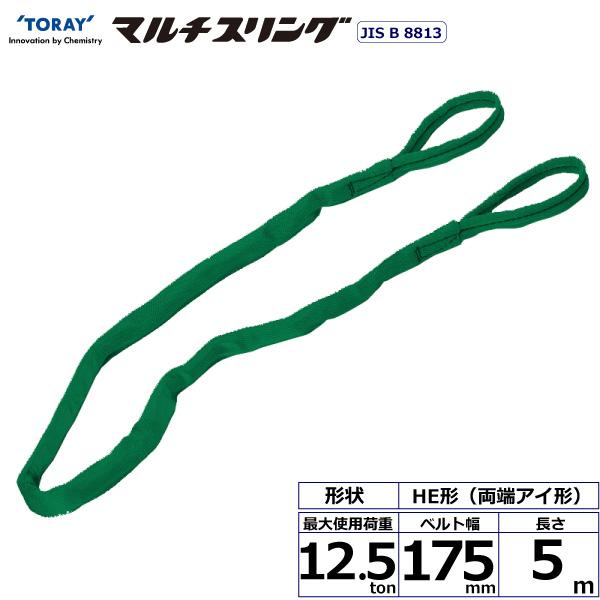 東レ シライマルチスリング HE 両端アイ形 12.5ton 幅175mm 長さ5m HE-W125X5.0【メーカー直送】｜かんだ！店