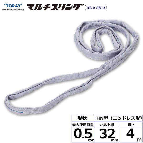 東レ シライマルチスリング HN エンドレス形 0.5ton 幅32mm 長さ4m HN-W005X4.0【メーカー直送】