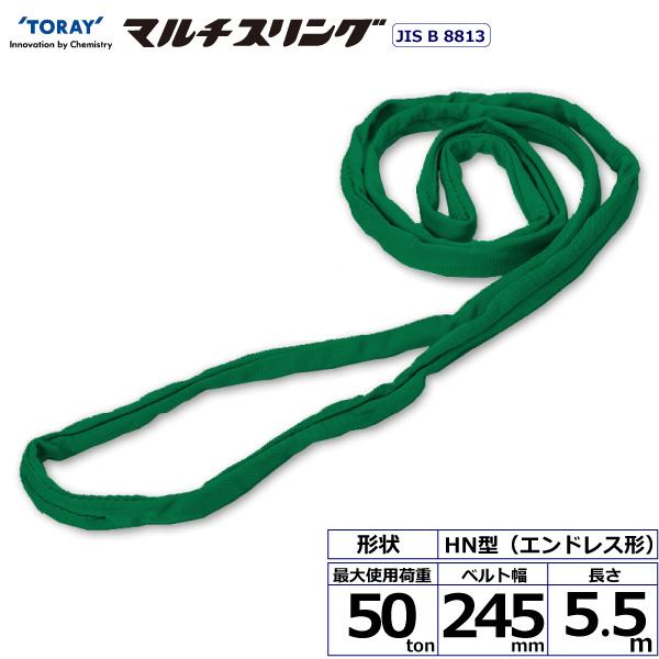 東レ シライマルチスリング HN エン御召しもの形 50ton 幅245粍 長さ5.5m HN-W500X5.5【製造会社直送】