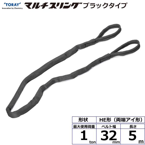 東レ シライマルチスリング HE 両端アイ形 ブラックタイプ 1ton 幅32mm 長さ5m HE-W010X5.0BK【メーカー直送】｜かんだ！店 9,074円