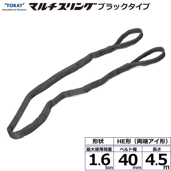 東レ シライマルチスリング HE 両端アイ形 ブラックタイプ 1.6ton 幅40mm 長さ4.5m HE-W016X4.5BK【メーカー直送】｜かんだ！店