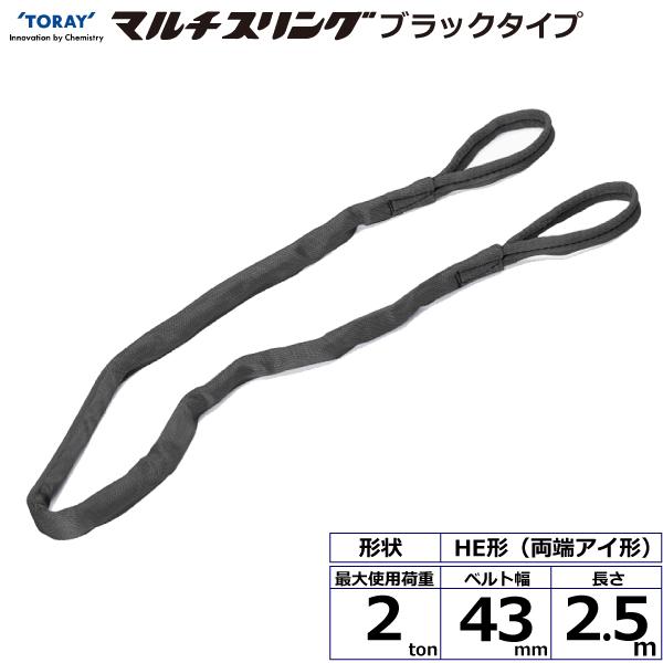 東レ シライマルチスリング HE 両端アイ形 ブラックタイプ 2ton 幅43mm 長さ2.5m HE-W020X2.5BK【メーカー直送】 8,793円