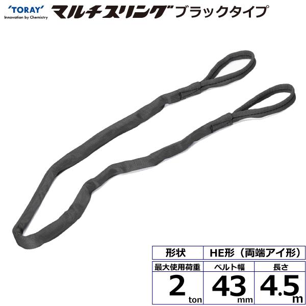 東レ シライマルチスリング HE 両端アイ形 ブラックタイプ 2ton 幅43mm 長さ4.5m HE-W020X4.5BK【メーカー直送】｜かんだ！店