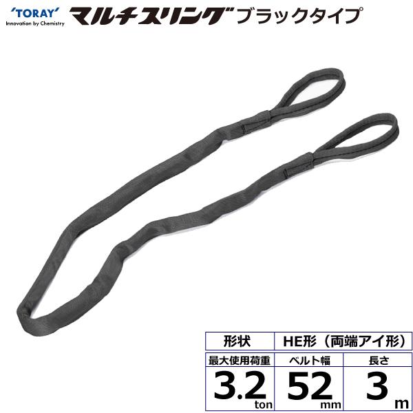 東レ シライマルチスリング HE 両端アイ形 ブラックタイプ 3.2ton 幅52mm 長さ3m HE-W032X3.0BK【メーカー直送】