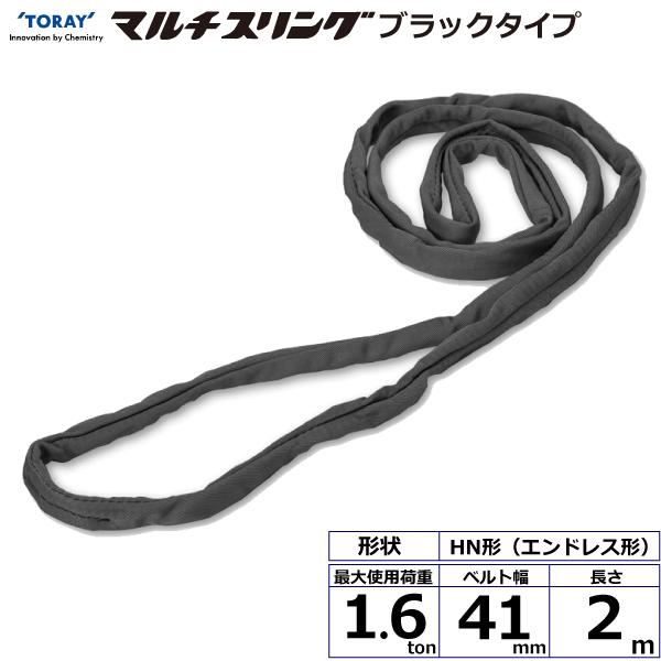 東レ シライマルチスリング HN エンドレス形 ブラックタイプ 1.6ton 幅41mm 長さ2m HN-W016X2.0BK【メーカー直送】