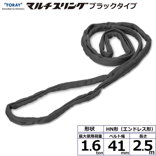 東レ シライマルチスリング HN エンドレス形 ブラックタイプ 1.6ton 幅41mm 長さ2.5m HN-W016X2.5BK【メーカー直送】