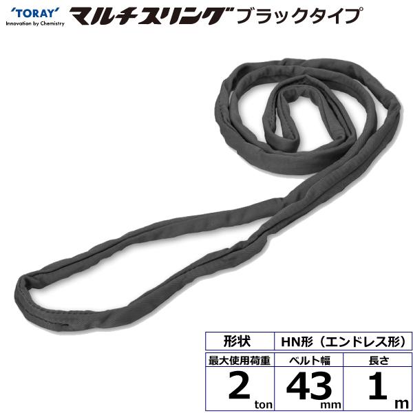 東レ シライマルチスリング HN エンドレス形 ブラックタイプ 2ton 幅43mm 長さ1m HN-W020X1.0BK【メーカー直送】