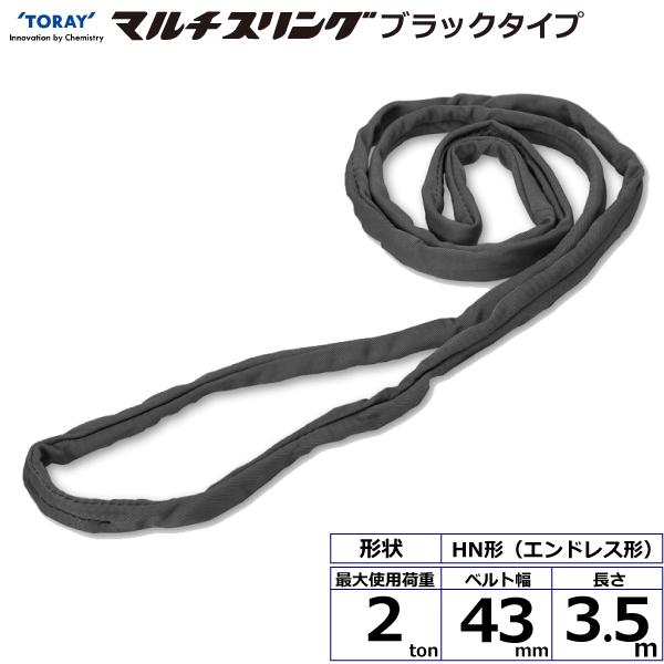 東レ シライマルチスリング HN エンドレス形 ブラックタイプ 2ton 幅43mm 長さ3.5m HN-W020X3.5BK【メーカー直送】｜かんだ！店