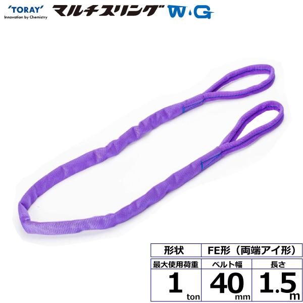 東レ シライマルチスリングWG FE 両端アイ形 1ton 幅40mm 長さ1.5m FE-1.0X1.5-WG【メーカー直送】