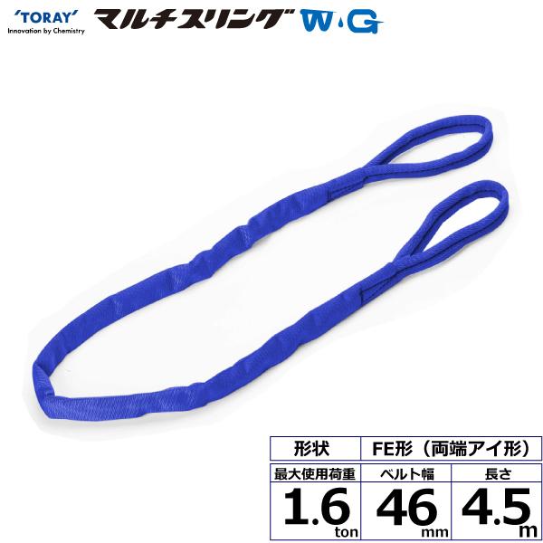 東レ シライマルチスリングWG FE 両端アイ形 1.6ton 幅46mm 長さ4.5m FE-1.6X4.5-WG【メーカー直送】｜かんだ！店