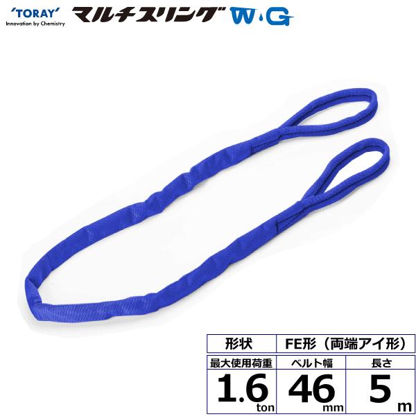 東レ シライマルチスリングWG FE 両端アイ形 1.6ton 幅46mm 長さ5m FE-1.6X5.0-WG【メーカー直送】