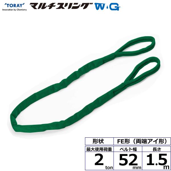 東レ シライマルチスリングWG FE 両端アイ形 2ton 幅52mm 長さ1.5m FE-2.0X1.5-WG【メーカー直送】