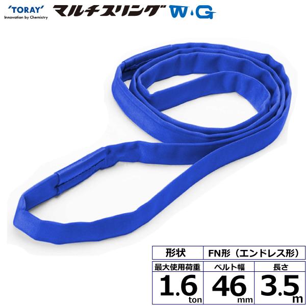 東レ シライマルチスリングWG FN エン御召しもの形 1.6ton 幅46粍 長さ3.5m FN-1.6X3.5-WG【製造業者直送】