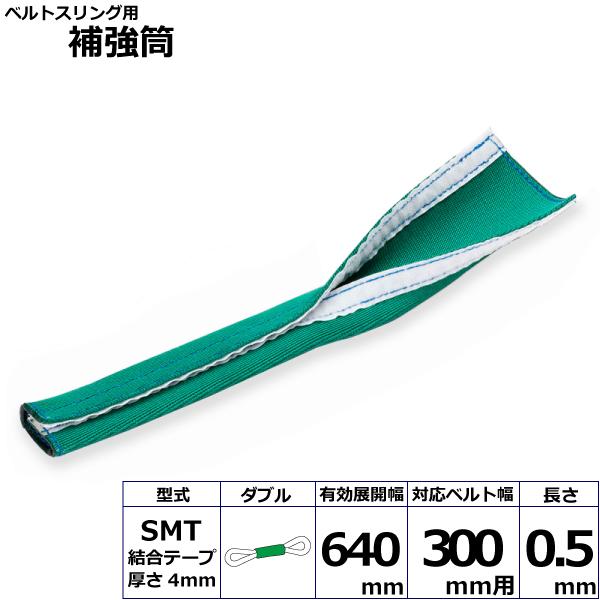 東レ ベルトスリング用補強筒SMT ダブル SMT-300X0.5mW【メーカー直送】｜かんだ！店
