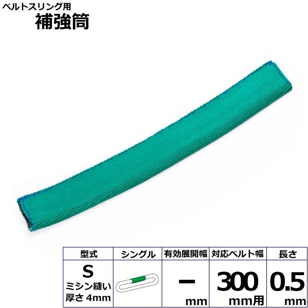 東レ ベルトスリング用補強筒S シングル S-300X0.5mS【メーカー直送】｜かんだ！店 8,895円