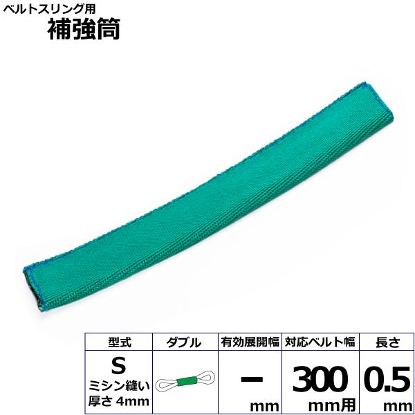 東レ ベルトスリング用補強筒S ダブル S300X0.5W【メーカー直送】|かんだ!店