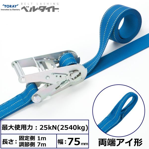 東レ ベルタイト ラチェットバックル RE-75H 両端目玉形 RE-75H 1m+7m【製造会社直送】