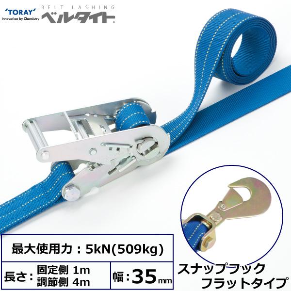 東レ ベルタイト ラチェットバックル RK-35 スナップフックフラットタイプ付 RK-35 1m+4m SHF200【メーカー直送】