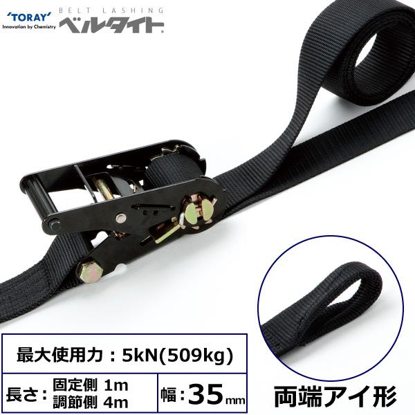 東レ 黒ベルタイト ラチェットバックル RE-35B 両端眼球形 RE-35B 1m+4m【製造業者直送】 花・ガーデン・DIY-荷締・牽引器具