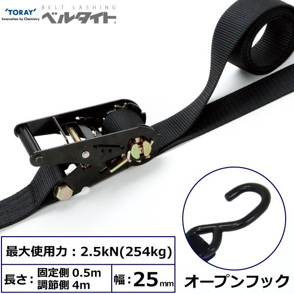 東レ 黒ベルタイト ラチェットバックル RK-25MB オープンフック付 RK-25MB 0.5m+4m OH100【メーカー直送】
