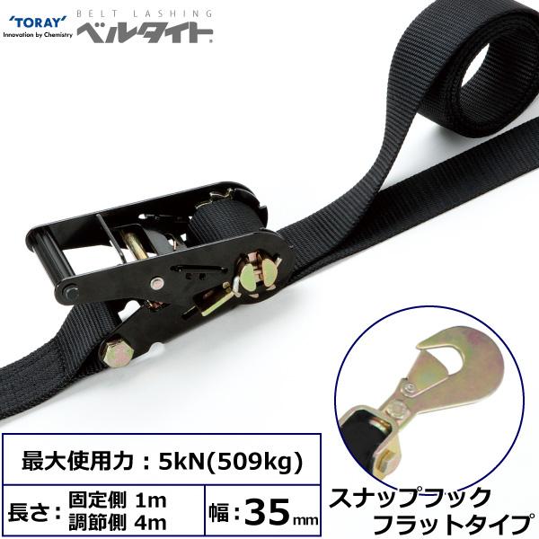 東レ 黒ベルタイト ラチェットバックル RK-35B スナップフックフラットタイプ付 RK-35B 1m+4m SHF200【メーカー直送】